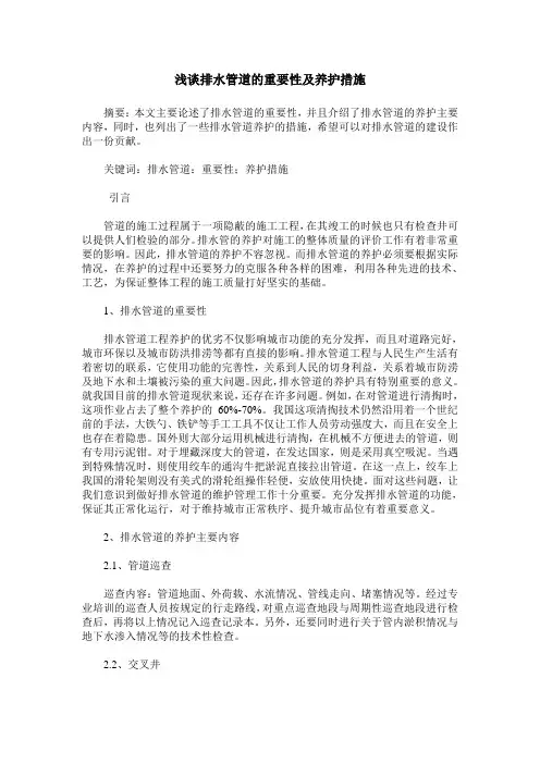 浅谈排水管道的重要性及养护措施