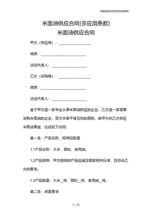 米面油供应合同(多应用条款)