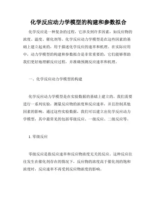 化学反应动力学模型的构建和参数拟合
