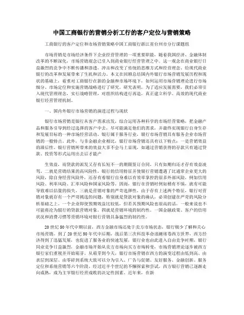 中国工商银行的营销分析工行的客户定位与营销策略