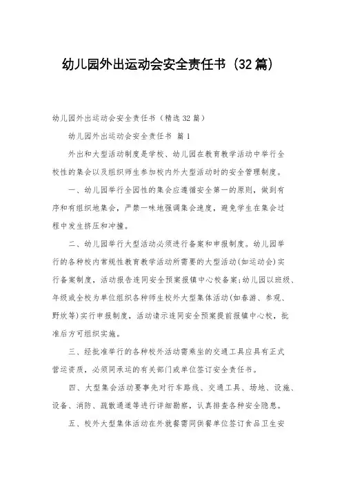 幼儿园外出运动会安全责任书(32篇)