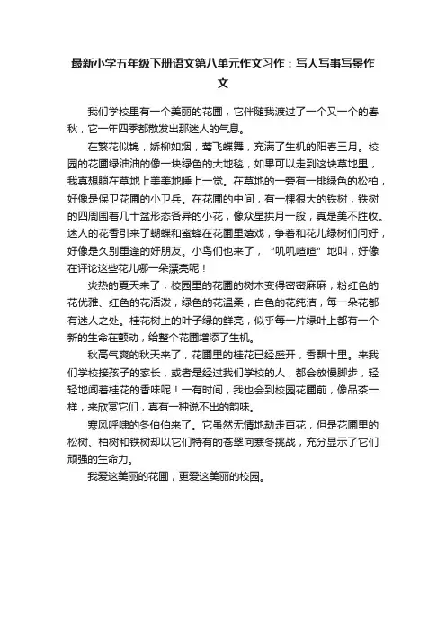 最新小学五年级下册语文第八单元作文习作:写人写事写景作文