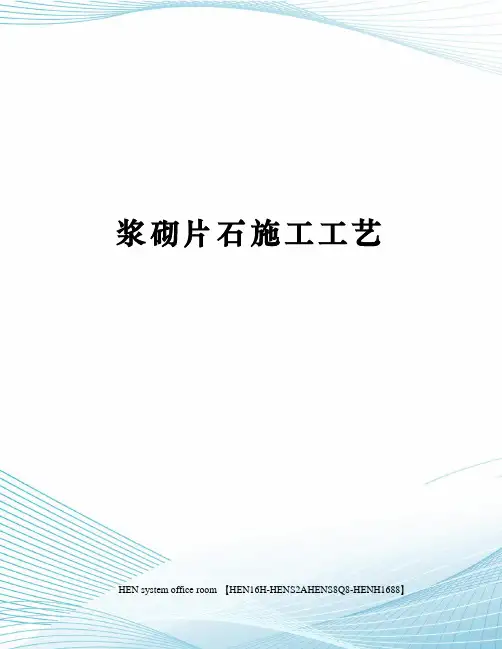 浆砌片石施工工艺完整版
