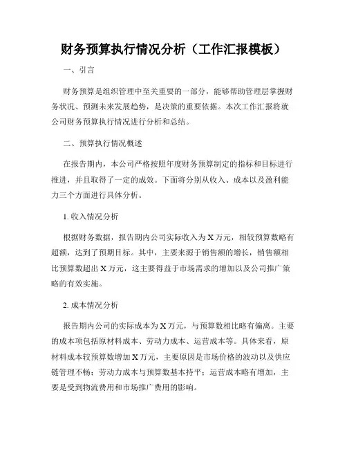财务预算执行情况分析(工作汇报模板)