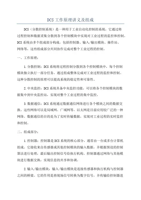 DCS工作原理讲义及组成
