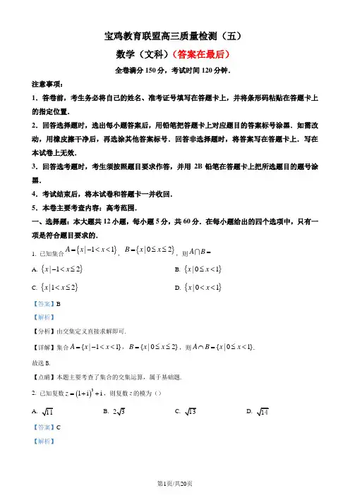陕西省宝鸡教育联盟2022-2023学年高三下学期教学质量检测(五)文科数学试题(解析版)