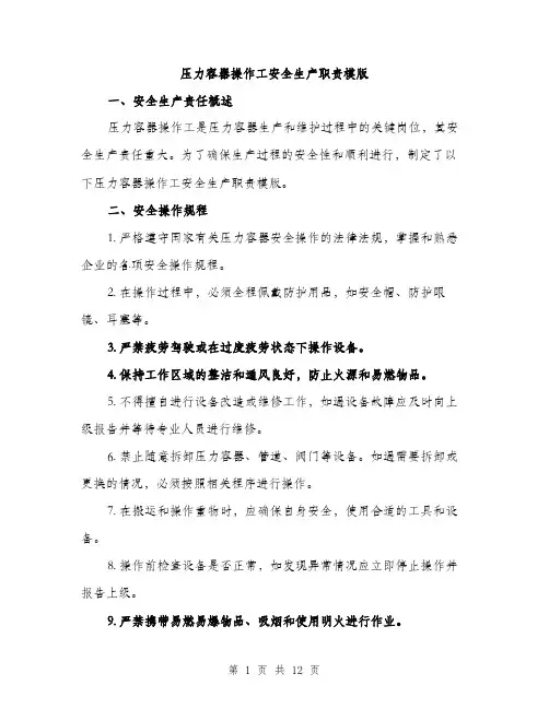 压力容器操作工安全生产职责模版（五篇）