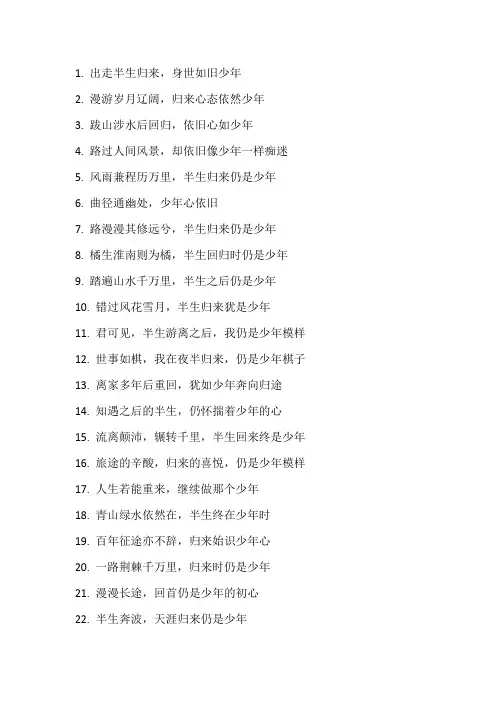 出走半生归来仍是少年诗句