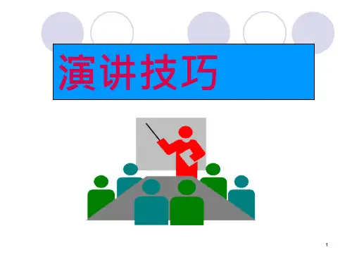演讲技巧专业知识课件