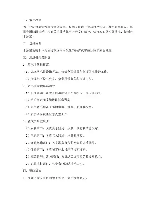 防汛排涝应急预案范本