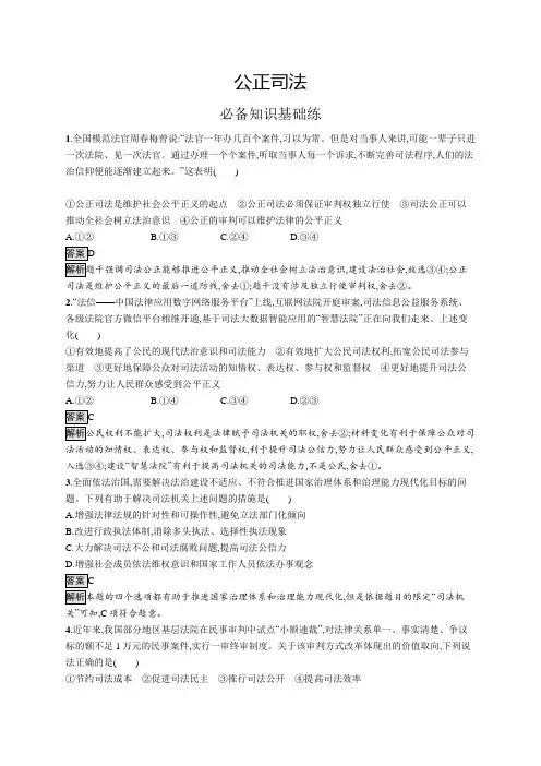 高中政治(新人教版)必修3课后习题：公正司法(课后习题)【含答案及解析】
