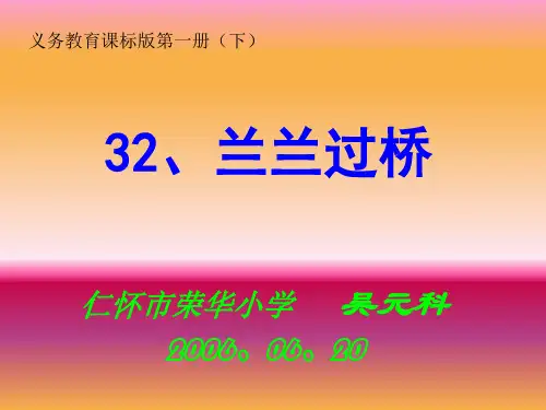 兰兰过桥PPT课件