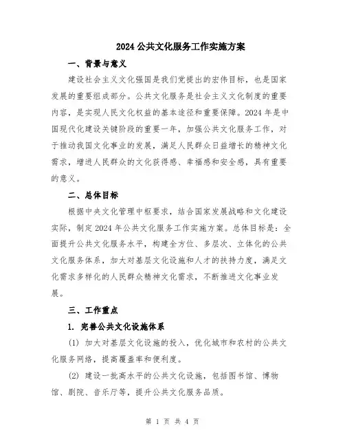 2024公共文化服务工作实施方案