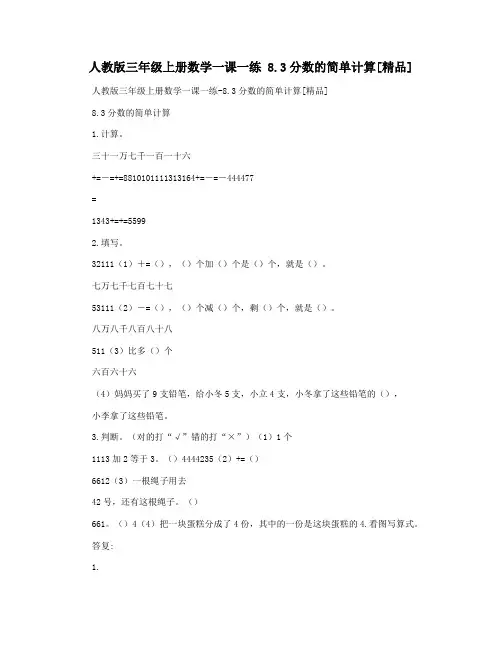 人教版三年级上册数学一课一练 8.3分数的简单计算[精品]