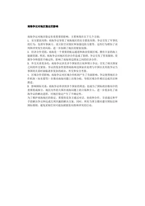南海争议对地区稳定的影响