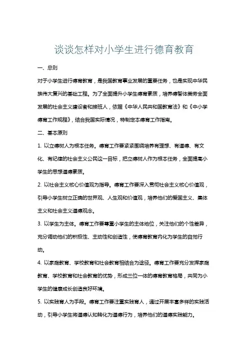 谈谈怎样对小学生进行德育教育