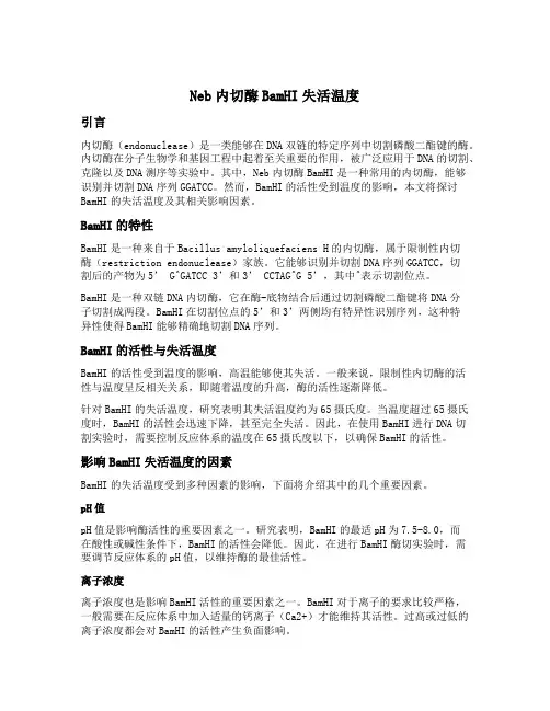neb内切酶bamhi失活温度