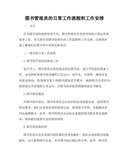 图书管理员的日常工作流程和工作安排