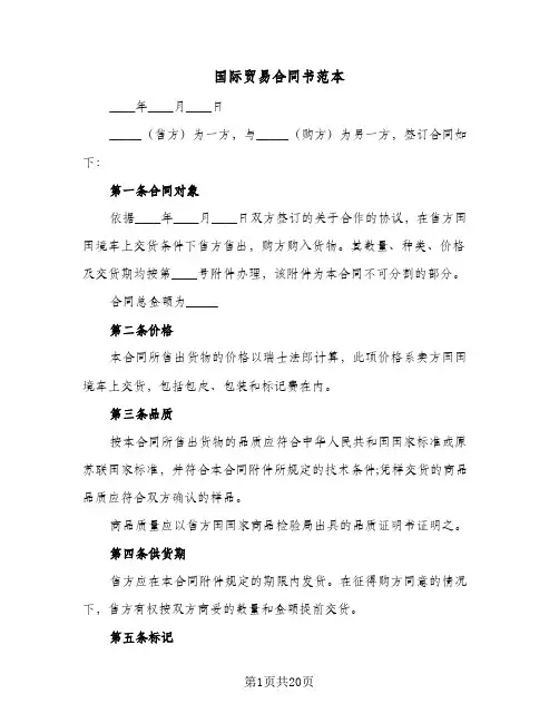 国际贸易合同书范本(5篇)