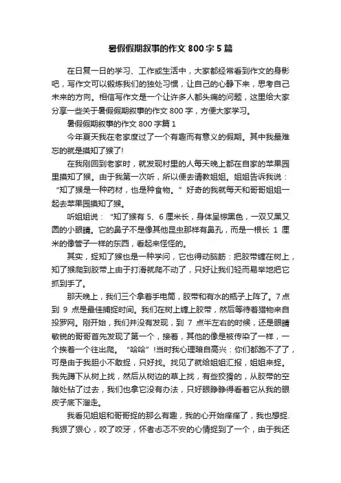 暑假假期叙事的作文800字5篇