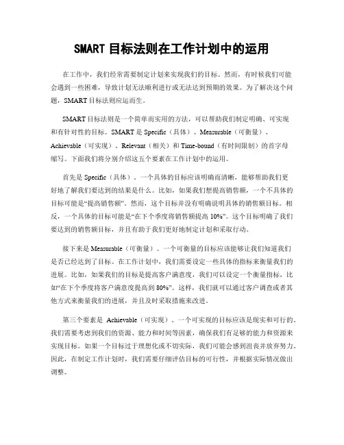 SMART目标法则在工作计划中的运用