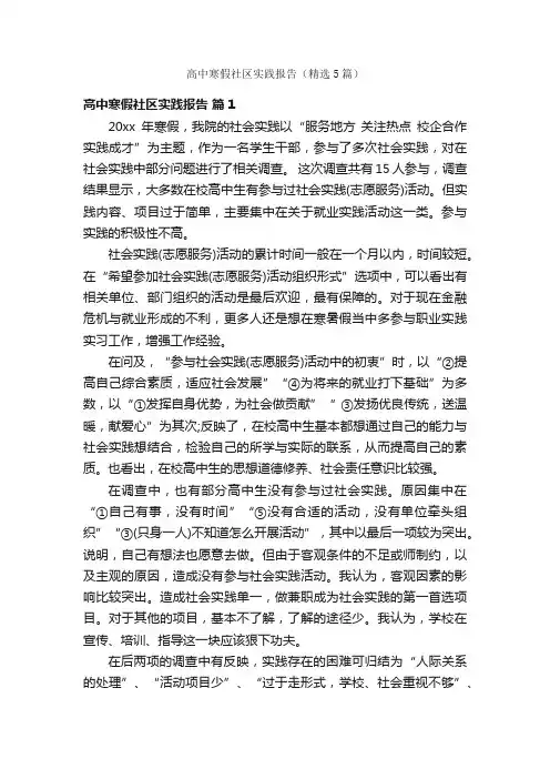 高中寒假社区实践报告（精选5篇）