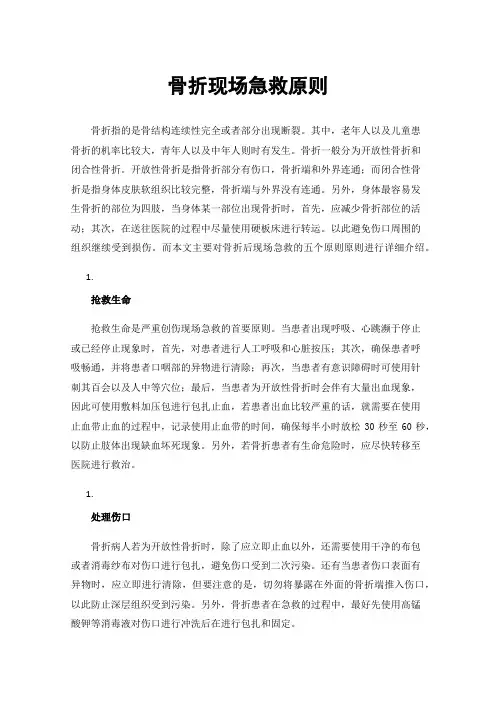 骨折现场急救原则