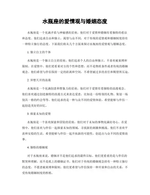水瓶座的爱情观与婚姻态度