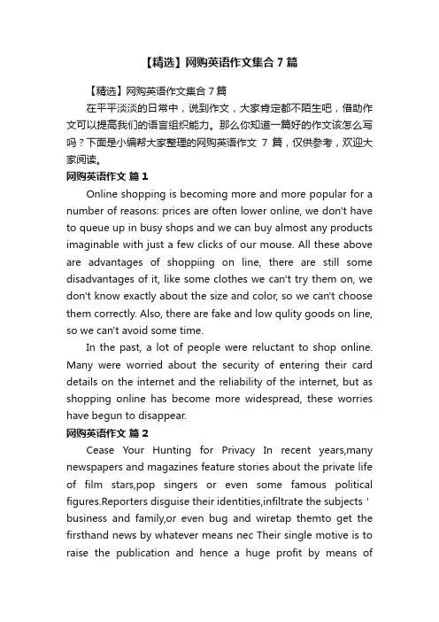 【精选】网购英语作文集合7篇