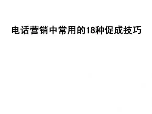 电话营销中常用的18种促成技巧