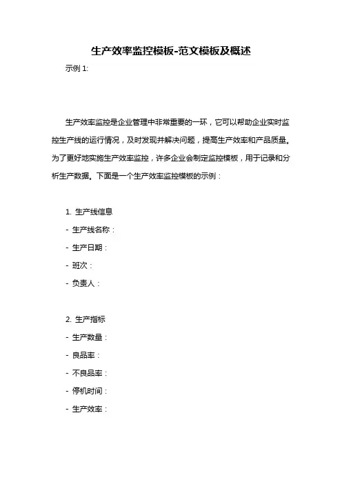 生产效率监控模板-概述说明以及解释