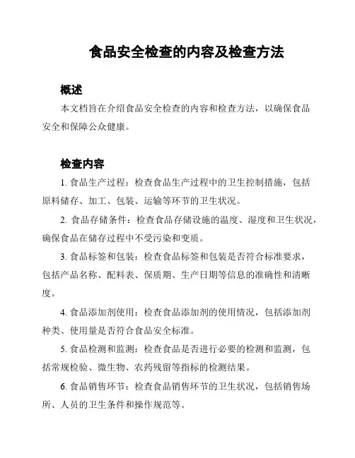 食品安全检查的内容及检查方法