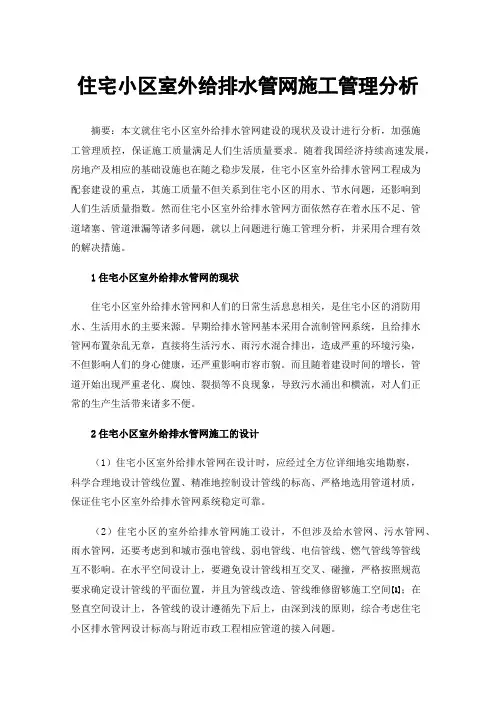 住宅小区室外给排水管网施工管理分析