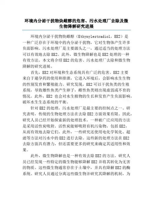 环境内分泌干扰物炔雌醇的危害、污水处理厂去除及微生物降解研究进展