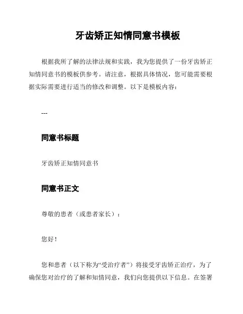 牙齿矫正知情同意书模板