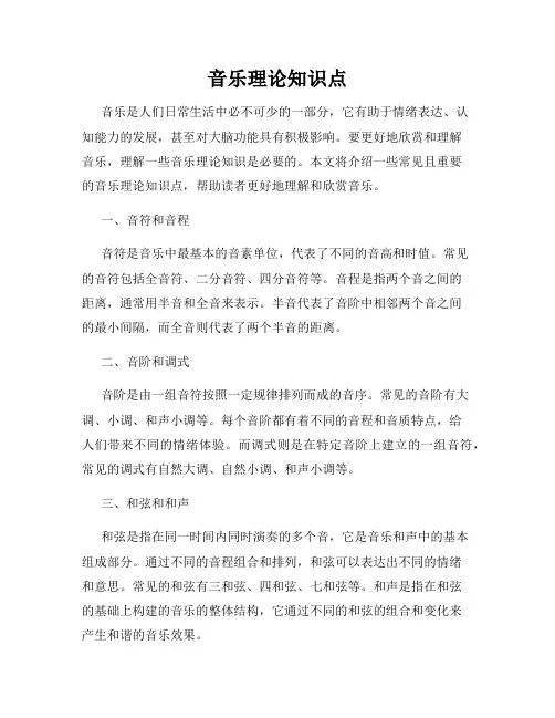 音乐理论知识点
