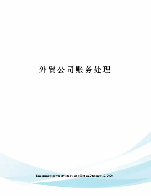 外贸公司账务处理