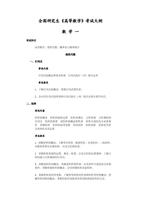 全国研究生《高等数学(一)线性代数》考试大纲.