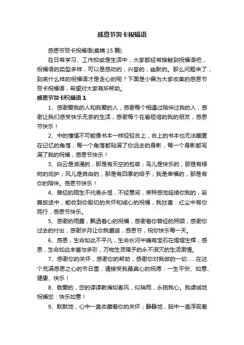 感恩节贺卡祝福语（集锦15篇）