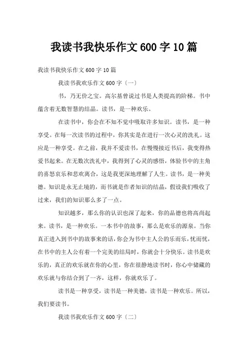 我读书我快乐作文600字10篇