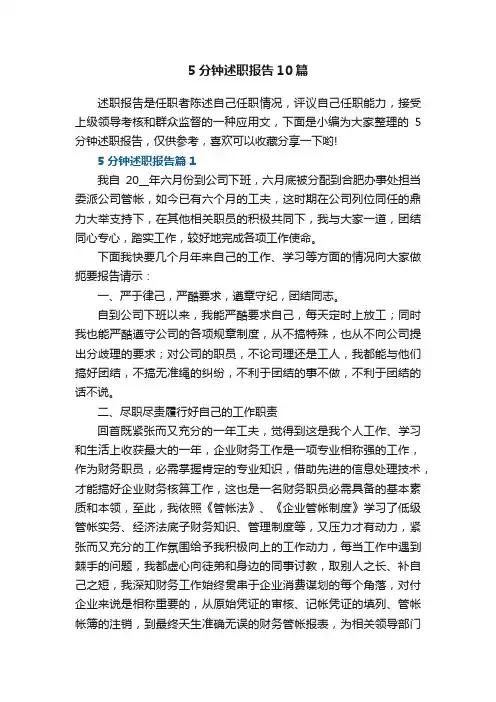5分钟述职报告范文10篇