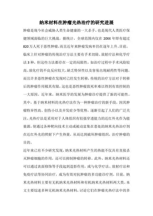 纳米材料在肿瘤光热治疗的研究进展