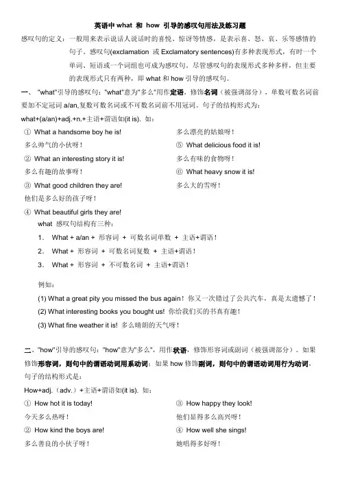 英语中what 和 how 引导的感叹句用法及练习题