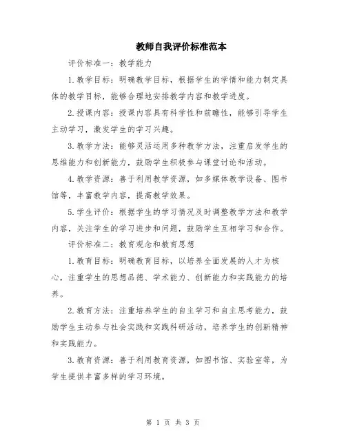 教师自我评价标准范本
