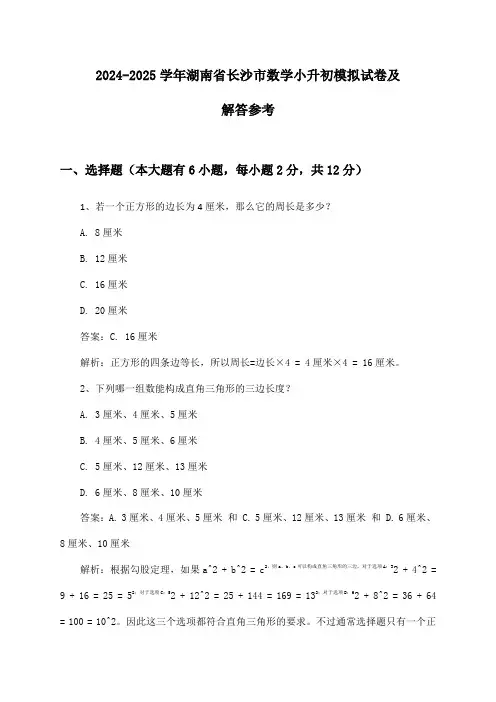 2024-2025学年湖南省长沙市小升初数学试卷及解答参考
