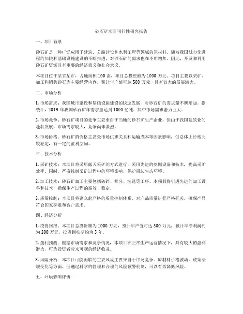 砂石矿项目可行性研究报告