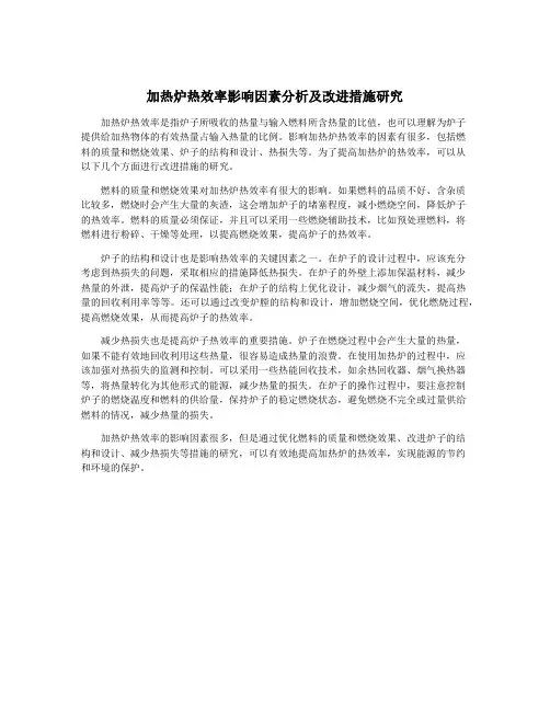 加热炉热效率影响因素分析及改进措施研究