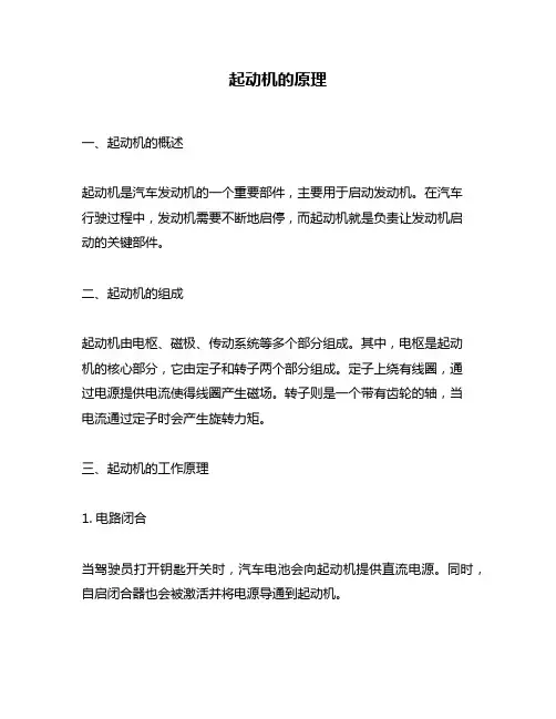 起动机的原理