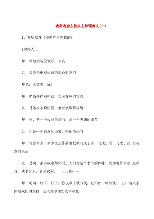 戏曲晚会主持人主持词范文