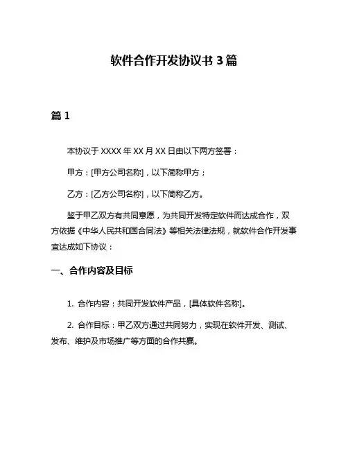软件合作开发协议书3篇